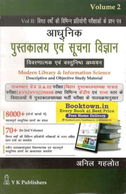 YK Modern Library And Information Science (Pustkalay Evam Soochana Vigyan) Volume 2nd Previous Years Different Exams Question Paper By Anil Gahlot Latest Edition