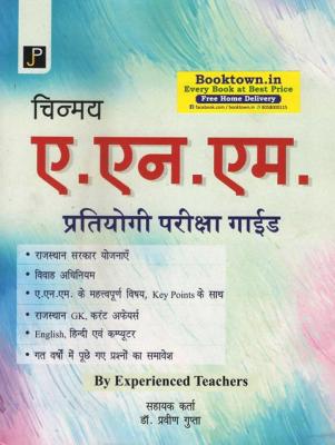 JP Chinmay ANM Exam Guide By Dr. Praveen Gupta For ANM Competitive Exam Latest Edition
