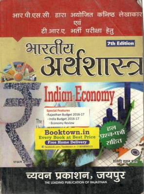 Chyavan Indian Economics (Bhartiya Arthvyastha) By Parul Sharma And Dr. Madhu Shudan Sharma For RPSC Junior Accountant Paper 2nd Latest Edition