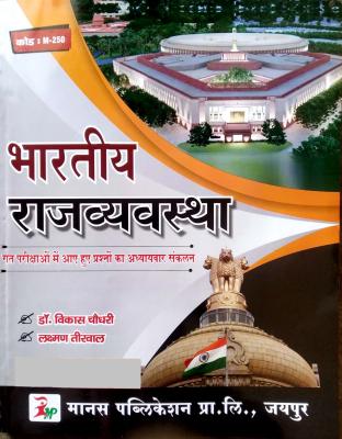 Manas Indian Polity (Bhartiya Rajvyvastha) Dr. Vikash Choudhary And Laxman Teerwal For All Competitive Exam Latest Edition