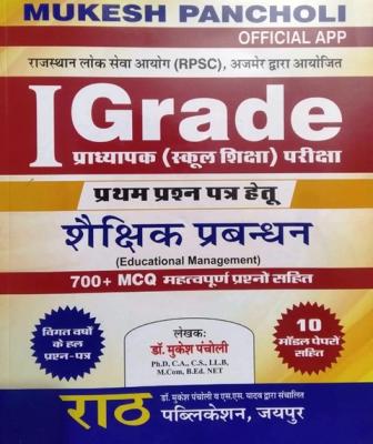 Rath First Grade Educational Management (Shaikshik Prabandhan) With MCQ And Solved Papers By Dr. Mukesh Pancholi Latest Edition