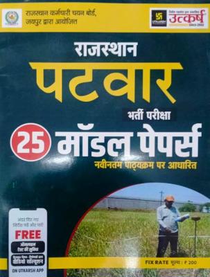 Utkarsh 25 Model Papers For Rajasthan Patwar Exam Latest Edition