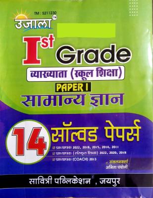 Ujala First Grade GK (Samanya Gyan) Solved Paper 1st Paper For RPSC 1st Grade School Lecturer Examination Latest Edition