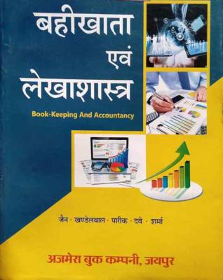 Ajmera Book Keeping And Accountancy (Bahi Khata Evam Lekhashastra) By Jain, Khandelwal, Pareek, Dave And Sharma Latest Edition