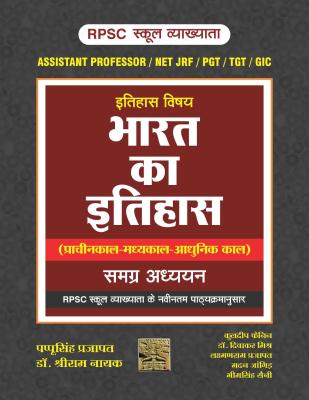 Royal Indian History By Pappu Singh Prajapat For Assistant Professor, RPSC First Grade, NET, JRF And TGT Exam Latest Edition