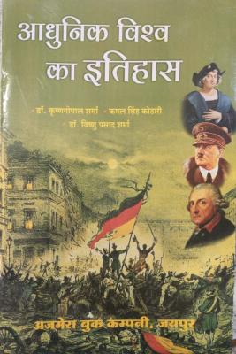 Ajmera Modern World History By Dr. Krishan Gopal Sharma And Kamal Singh Kothari And Dr. Vishnu Prasad Sharma Latest Edition