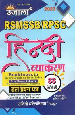 Ujala RSMSSB/RPSC Hindi Grammar 88 Solved Papers By Anita Pancholi Latest Edition