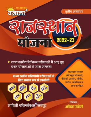 Ujala Rajasthan Yojna 2022-23 By Anita Pancholi For All Rajasthan Competitive Exam Latest Edition