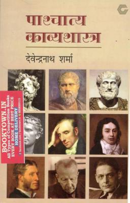 National Publishing Company Western Poetics (पाश्चात्य काव्यशास्त्र) By Devendranath Sharma For All Competitive Exam Latest Edition