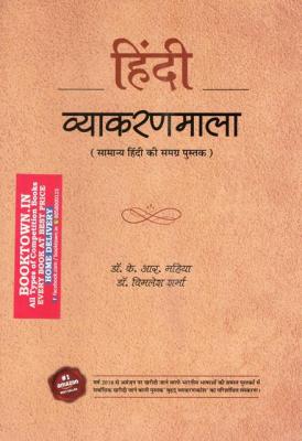 Gyan Vitan Hindi Vyakaran Mala (Samanya Hindi Ki Samgr Pustak) By Dr K.R Mahiya And Dr. Vimlesh Sharma Latest Edition