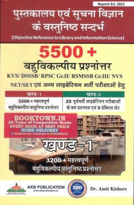 AKB 5500+ Objective Question Answers (5500+ बहुविकल्पीय प्रश्नोत्तर) Volume 1st By Dr. Amit Kishore For All Competitive Exam Latest Edition