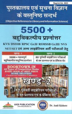 AKB 5500+ Objective Question Answers (5500+ बहुविकल्पीय प्रश्नोत्तर) 2nd Volume By Dr. Amit Kishore For All Competitive Exam Latest Edition