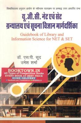 Literary Circle Guidebook Of Library And Information Science For UGC NET SET By Dr. S.P Sood And Umesh Sharma Latest Edition
