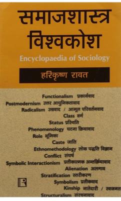 Rawat Encyclopedia of Sociology By Harikrishna Rawat For All Competitive Exam Latest Edition