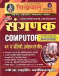 Sikhwal Sangank (Computer) Book Including Economy Survey 2022-23 And Budget 2023-24 Based On NCERT & RSCERT By Manish Sir And Bhawani Sir Latest Edition