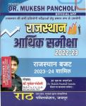 Rath Rajasthan Aarthik Samiksha 202-23 By Mukesh Pancholi For All Competitive Exam Latest Edition