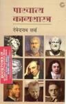 National Publishing Company Western Poetics (पाश्चात्य काव्यशास्त्र) By Devendranath Sharma For All Competitive Exam Latest Edition