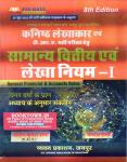 Chyavan General Finance and and Accountancy (Samanya Vitiya and Lekha Niyam) By Parul Sharma And Santosh Kumar Sharma For RPSC Junior Accountant Paper 2nd Latest Edition