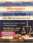 Chyavan Rajasthan Service Rules & RCS (Joining Time) Rules (Rajasthan Seva Niyam -1 Avam Rajasthan Sivil Seva Niyam By Parul Sharma and Santosh Kumar Sharma For RPSC Jr.Accountant and TRA With Solved Questions Papers Latest Edition
