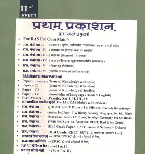 Panorma Raajasthaan Bhoogol Arthavyavastha EvmRaajavyavastha/राजस्थान भूगोल अर्थव्यवस्था एवं राजव्यवस्था) By H.D. Singh And Chitra Rao 10th Edition 2020 Useful for Rajasthan Related all Competitive Exams