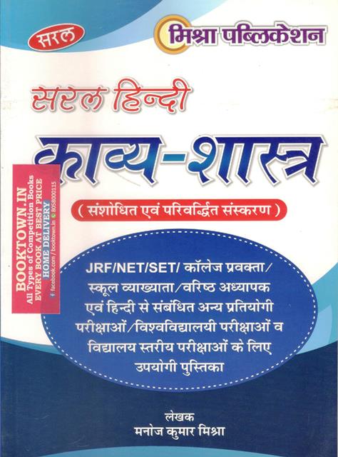 Mishra Saral Hindi Kavaya Shastra by Manoj Kumar Mishra Latest Edition