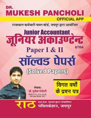 Rath Junior Accountant TRA Paper 1st And 2nd Solved Papers Dr. Mukesh Pancholi Latest Edition