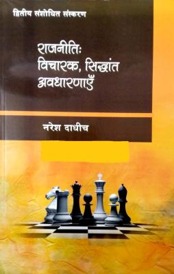 Pareek Rajneeti Vicharak, Siddhanth Avdharnaye Updated 2nd Latest Edition By Naresh Dadheech