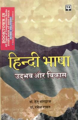 Panchsheel Hindi Bhasha Udbhav Aur Vikas By Dr. Hetu Bhardwaj And Dr. Ramesh Rawat Latest Edition