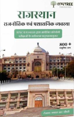 Shabd Tree Publication Political And Administrative System By Ganpat R. Choudhary For RPSC And RSMSSB Related All Competitive Exam Latest Edition