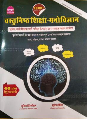 Nath Education Psychology 1100+ Objective (Shiksha Manovigyan) By Sunita Singh Chouhan And Mukesh Dixit For Second Grade Teacher Exam Latest Edition