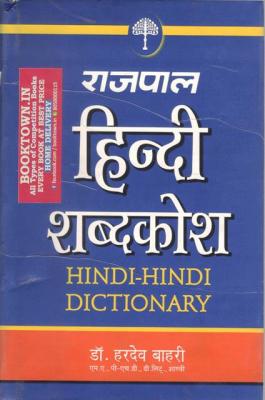 Rajpal Hindi dictionary (Hindi Shabdkosh) By dr. Hardev Bahari For All Competitive Exam Latest Edition