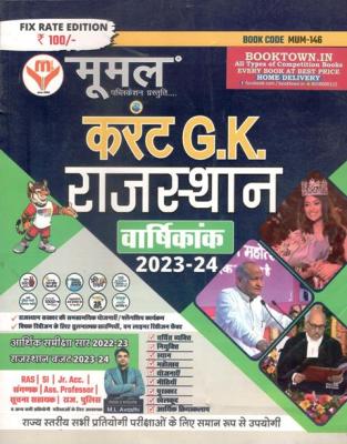 Moomal Current G.K Rajasthan Annuity 2023-24 By M.L Avasthi For RAS, Eo/RO, PTI-IInd Grade And Informatics Assistant Exam Latest Edition