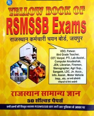 KBC Rajasthan GK (Samanya Gyan) 50 Solved Papers For RSMSSB And RSSB Exam Latest Edition