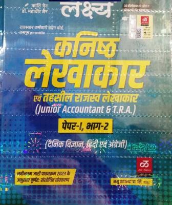 Lakshya Junior Accountant TRA 2023 Paper 1st Bhag 2nd (Science, Hindi And English) By Kanti Jain And Mahaveer Jain Latest Edition