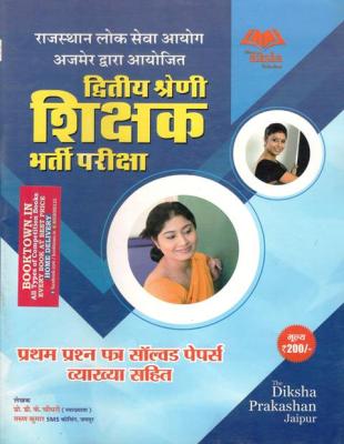 Diksha RPSC 2nd Grade 1st Paper Solved Papers Book For Second Grade Teacher Exam By D.K. Choudhary And Tarun Kumar Latest Edition