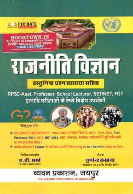 Chyavan Political Science Objective Questions By A.D Sharma And Pushpendra Kasana For RPSC Assistant Professor, School Lecturer, SET/NET, PGT And Other Competitive Exam Latest Edition