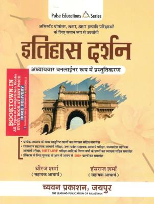 Chyavan Philosophy of History By Dheeraj Sharma And Hansraj Sharma For Assistant Professor, NET And SET Exam Latest Edition