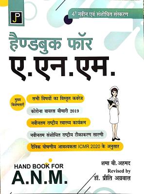 JP Handbook (Combine 1st Year And 2nd Year) Updated 4th Edition 2023 By Shama B. Ahamad Revised By Dr. Preeti Agarwal For ANM 1st Year And 2nd Year Exam Latest Edition