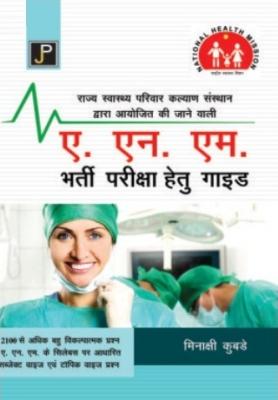 JP ANM Competition Exam Guide By Minakshi Kubade Latest Edition