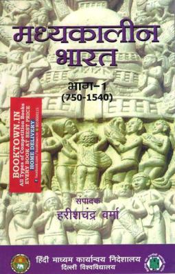 DU Medieval India (Madykalin Bharat ) Part 1st 750-1540 By Harish Chandra Verma Useful for All Competitive Exams Latest Edition