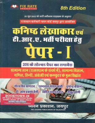 Chyavan Junior Accountant And TRA Exam Paper-1 Complete Guide By Gaurav Singh Ghanerao, Ratan Lal Goyal Bhavi, Pushpendra Kasana, Dr. Omprakash Saini, Vipin Khandelwal And Neetu Rastogi Latest Edition