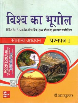 Mc Graw Hill World Geography By D.R Khullar For Civil Services And UPSC Exam Latest Edition