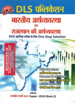 DLS Indian Economy And Rajasthan Economy By Manmohan Sharma For RAS Pre Exam Latest Edition