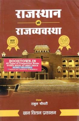 Gyan Vitan Rajasthan Polity (Rajasthan Ki Rajvayvastha) 6th Edition 2023 By Rahul Choudhary Useful For RAS And Other Competitive Examination Latest Edition