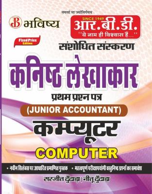 RBD Computer By Sarjeet Sir And Neetu Mem For Junior Accountant Paper-I Exam Latest Edition