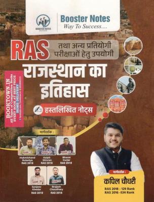 Booster Notes History of Rajasthan By Kapil Choudhary For RAS And Other Competitive Exam Latest Edition