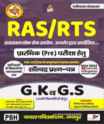 Payal RAS And RTS Prelims Paper-1 GK GS Solved Paper Latest Edition