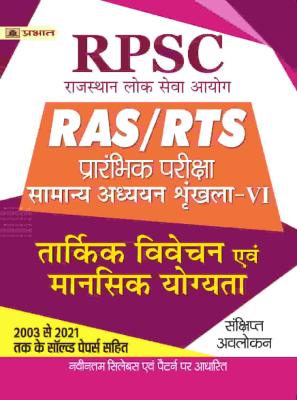 Prabhat RPSC RAS/RTS Prarambhik Pariksha Tarkik Vivechan Evam Mansik Yogyata (Reasoning & Mental Ability) Latest Edition