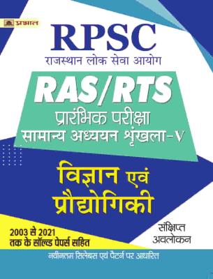 Prabhat RPSC RAS/RTS Prarabhik Pariksha Samanya Adhyayan Shrinkhla Vigyan Evem Prodoyigiki Latest Edition