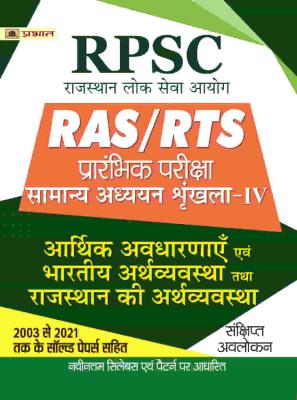 Prabhat RPSC RAS/RTS Prarambhik Pariksha Arthik Avdharnay Evam Bhartiya Arthvyavstha Tatha Rajasthan Ki Arthvyavstha Latest Edition